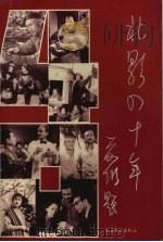 北影四十年  1949-1989   1997  PDF电子版封面  7503914041  周啸邦主编 