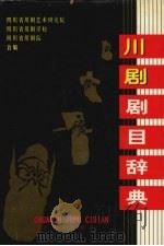 川剧剧目辞典   1999  PDF电子版封面  7805438617  四川省川剧艺术研究院等编 