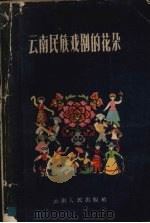 云南民族戏剧的花朵（1963 PDF版）