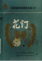 云南戏曲传统剧目汇编  2  花灯  第1集（1986 PDF版）