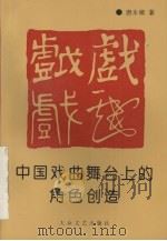 中国戏曲舞台上的角色创造   1993  PDF电子版封面  7800941167  唐永啸著 