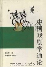 中国戏剧学通论（1995 PDF版）