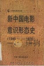 新中国电影意识形态史  1949-1976   1995  PDF电子版封面  7504327301  胡菊彬著 