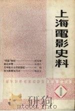 上海电影史料  1   1992  PDF电子版封面    《上海电影史料》编辑组编 