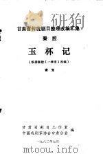 秦腔  玉杯记（1982 PDF版）
