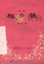 柜中缘  秦腔   1981  PDF电子版封面  10094·320  孙仁玉著 