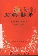 打柴劝弟  秦腔   1981  PDF电子版封面  10094·323  赵新民整理 