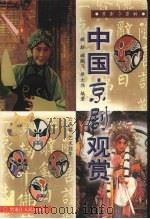 中国京剧观赏（1998 PDF版）
