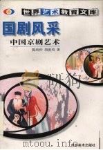 国剧风采  中国京剧艺术（1999 PDF版）