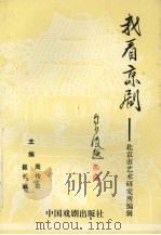 我看京剧   1994  PDF电子版封面  7104006885  崔长武，周传家主编；北京艺术研究所编 