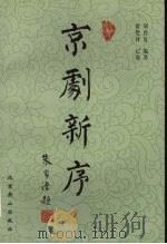 京剧新序   1999  PDF电子版封面  7540212055  刘曾复编著；屠楚材记谱 