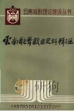 云南歌舞戏曲史料辑注（ PDF版）