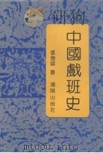 中国戏班史（1991 PDF版）