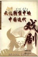 文化转型中的中国近代戏剧（1999 PDF版）