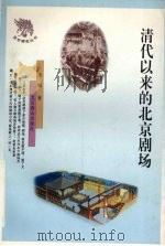 清代以来的北京剧场   1998  PDF电子版封面  7540209550  李畅著 
