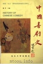 中国喜剧史（1998 PDF版）