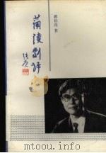 兰陵剧评   1993  PDF电子版封面  7104006419  蒋柏连著 