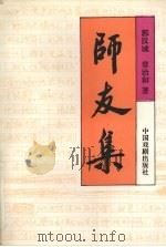 师友集（1994 PDF版）