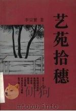 艺苑拾穗  戏剧影视评述集   1997  PDF电子版封面  7541207144  李宗繁著 