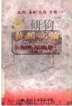 黄鹤文论  闽苑探幽集（1997 PDF版）