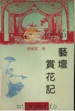 艺坛赏花记（1992 PDF版）