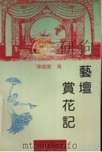 艺坛赏花记   1992  PDF电子版封面  7805344736  陈维敏著 