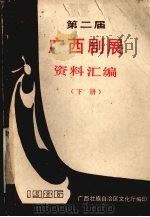 第二届广西剧展资料汇编  下（1987 PDF版）