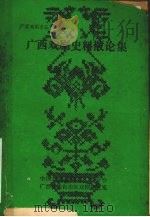 广西戏剧史料散论集（1984 PDF版）