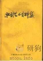 壮族艺术资料集     PDF电子版封面    广西壮族自治区戏剧研究室 