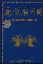彩调剧词典   1999  PDF电子版封面  7536335539  《彩调剧词典》编委会编 