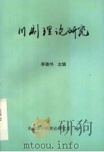 川剧理论研究（1998 PDF版）