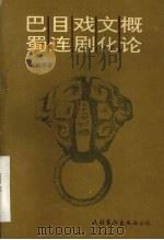 巴蜀目连戏剧文化概论   1993  PDF电子版封面  7503912219  杜建华著 