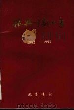振兴川剧十年  1982-1992   1992  PDF电子版封面  7805234973  严福昌，王定欧主编 