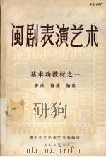 闽剧表演艺术：基本功教材一  步法  指法  袖法（1979 PDF版）
