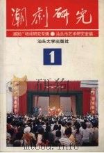 潮剧研究  潮剧广场戏研究专辑  1（1995 PDF版）