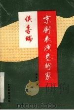 京剧表演艺术家侯喜瑞（1996 PDF版）