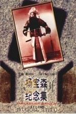 杨宝森纪念集（1998 PDF版）