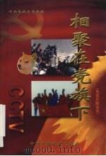 相聚在党旗下  电视片解说词   1999  PDF电子版封面  7504334499  中央电视台党委编 