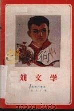刘文学  电视广播剧   1960  PDF电子版封面  10069·503  张庆仁著 