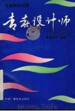 青春设计师  电视解说词选   1993  PDF电子版封面  7504325171  陈舒平编著 