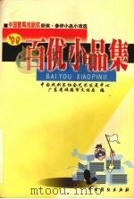 98百优小品集  中国曹禺戏剧奖获奖·参评小品小戏选（1999 PDF版）