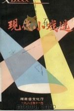现代小戏选   1983  PDF电子版封面    湖南省文化厅编 