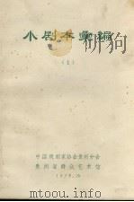小剧本汇编  1（1978 PDF版）