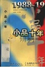 小品十年  1988-1997   1999  PDF电子版封面  7104010742  王长安主编；安徽省艺术研究所编 