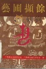 艺圃撷馀   1993  PDF电子版封面  7536320965  耿引主编；广西群众戏剧研究会，广西群众曲艺研究会编 