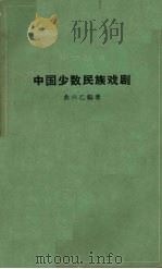 中国少数民族戏剧   1964  PDF电子版封面    曲六乙编著 