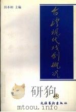 台湾现代戏剧概况（1996 PDF版）