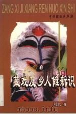 藏戏及乡人傩新识   1999  PDF电子版封面  7104011609  刘凯著 