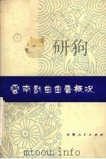 云南戏曲曲艺概况（1980 PDF版）