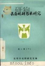 云南戏剧艺术研究  第3辑  下（ PDF版）
